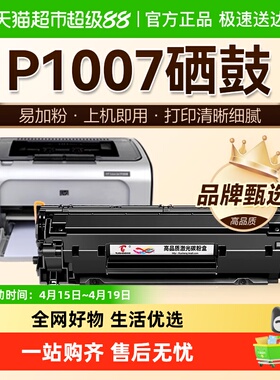 图盛适用惠普P1007硒鼓HP LaserJet P1007打印机HP1007墨盒CC388A