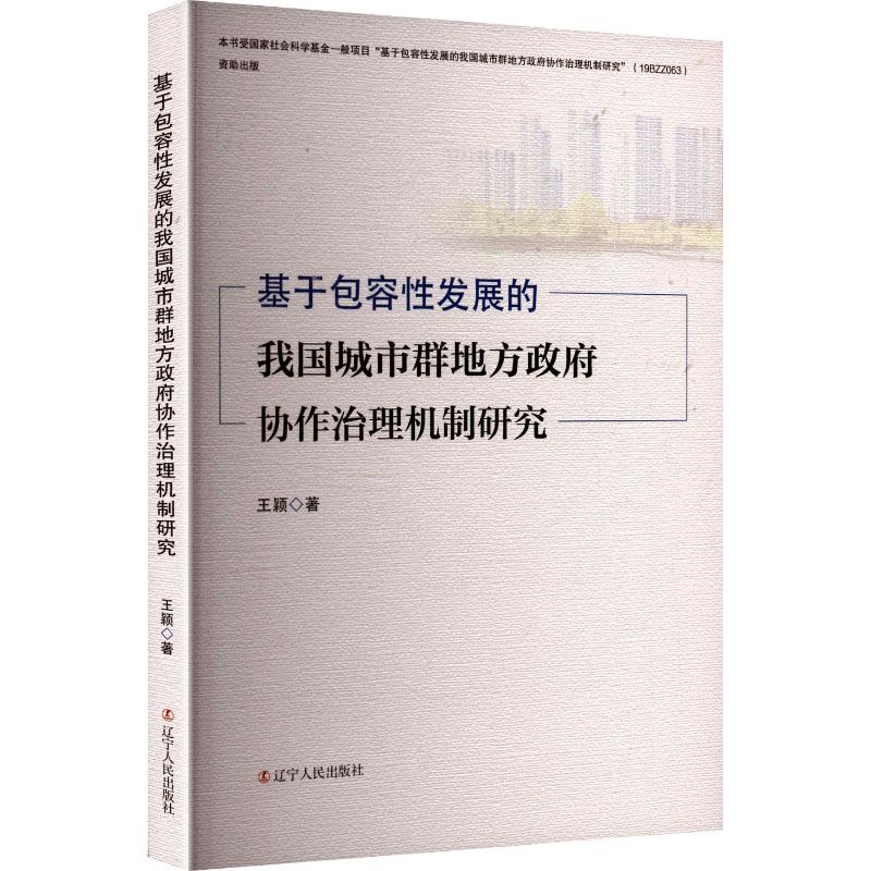 基于包容性发展的我国城市群地方政府协作治理机制研究 王颖著 9787205115388