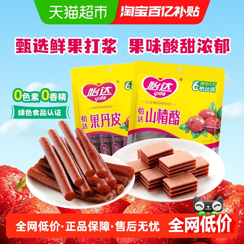 怡达果丹皮500g+山楂酪500g山楂组合装怀旧零食山楂卷山楂条零食