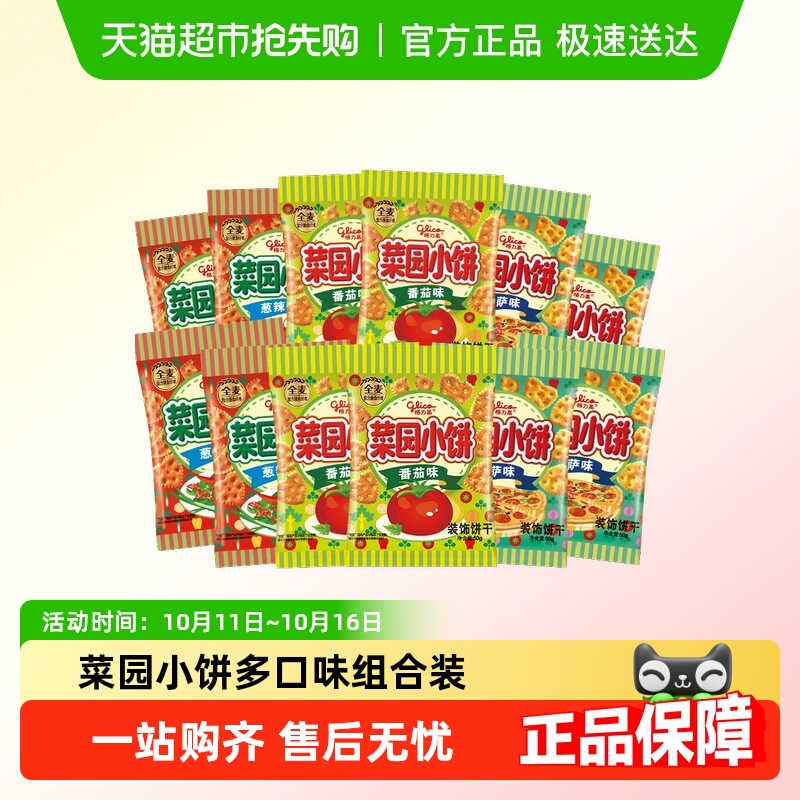 格力高饼干菜园小饼50g*12袋多口味组合休闲零食