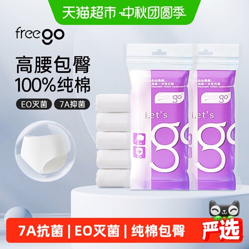 FREEGO一次性包臀7A抗菌内裤