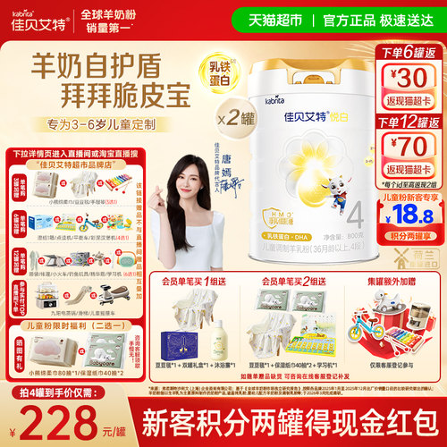 佳贝艾特悦白4段高钙低敏羊奶粉