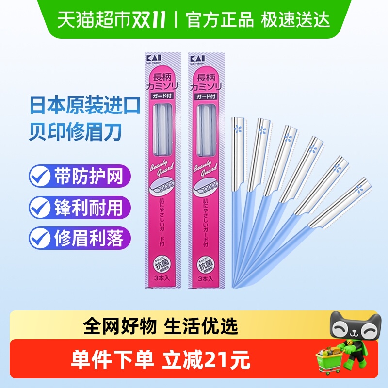 kai/贝印日本原装进口修眉刀带防护网安全初学者修眉6把