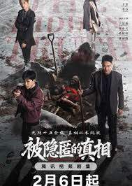被隐匿的真相