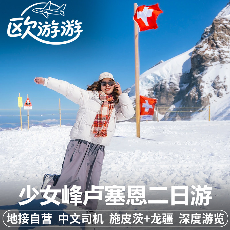 瑞士旅游少女峰卢塞恩施皮茨二日游中文私家团包车格林德瓦龙疆镇