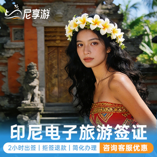 印度尼西亚·旅游签证·全国送签·【2小时出】拒签退款·电子签证·EVOA落地电子签·巴厘岛雅加达旅行签证