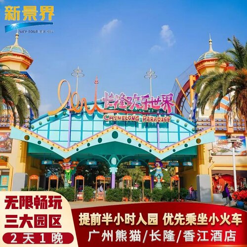 广州长隆熊猫酒店+长隆野生动物世界