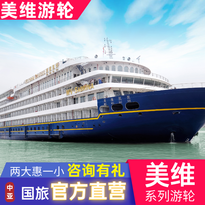 长江三峡游轮旅游美维凯璇凯悦凯蒂凯娜凯珍重庆宜昌出发豪华游轮