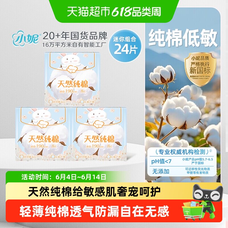 小妮迷你巾天然纯棉敏感肌适用190MM超薄干爽不粘姨妈巾日用24片
