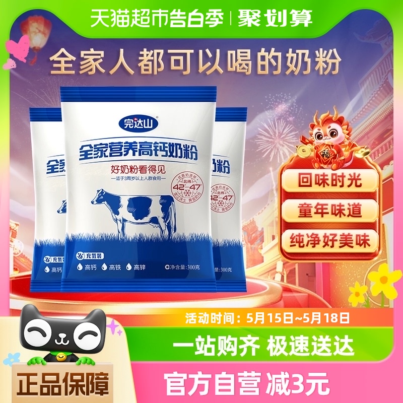 完达山全家营养高钙奶粉300g*3袋儿童成人高铁高钙高蛋白质牛奶粉