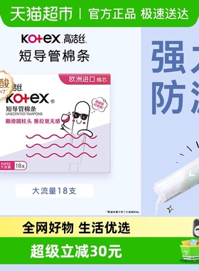高洁丝棉条短导管式无感内置大流量18支卫生巾姨妈巾