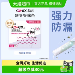 高洁丝棉条短导管式无感内置大流量18支卫生巾姨妈巾