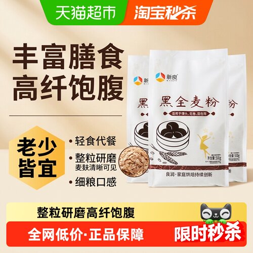 新良黑全麦面粉高纤饱腹麦香四溢