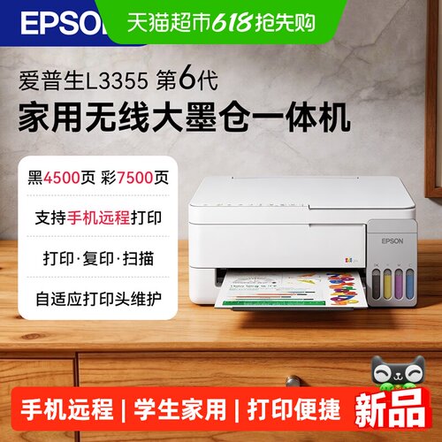Epson墨仓式A4打印机手机远程