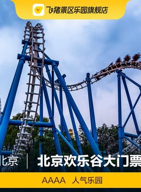 北京欢乐谷门票