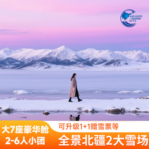 轻奢北疆大环线10日游