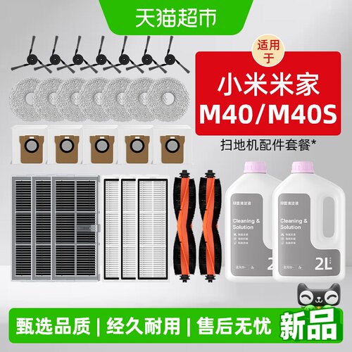 适用于小米M40/M40s扫地机耗材