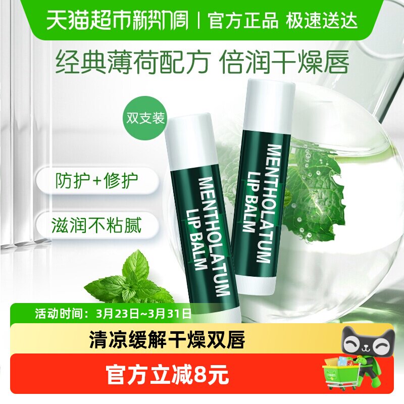 曼秀雷敦薄荷润唇膏保湿滋润防干裂淡化唇纹去死皮防晒舒缓2支
