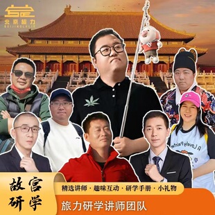 北京旅游 冯少保团队亲子研学 深度讲解深度游 一日游 故宫博物院