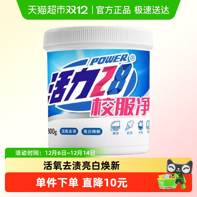 活力28校服净800g爆炸盐