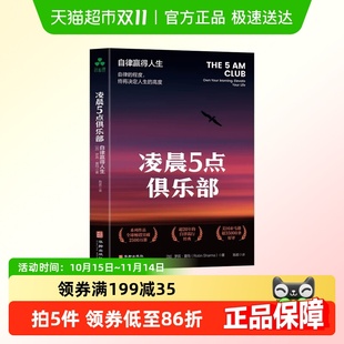 凌晨5点俱乐部：自律赢得人生