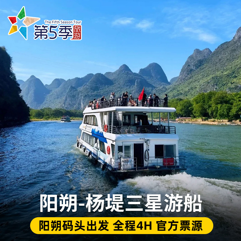 [漓江风景名胜区-三星游船（阳朔-杨堤）]桂林旅游 阳朔到杨堤漓江三星游船票