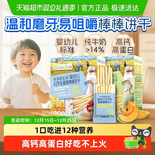 爷爷的农场A2牛乳手指棒棒饼干