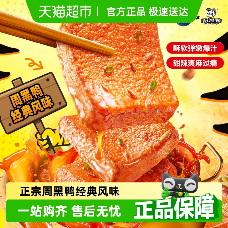 盐津铺子周黑鸭联名虎皮鳕鱼豆腐31°鲜零食小吃解馋即食