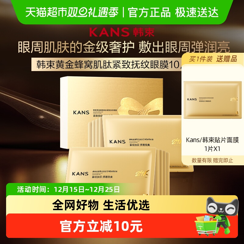 【田栩宁同款】韩束金刚侠眼膜3.0淡化眼纹抗皱紧致修护提亮肤色