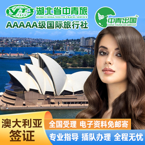 【全国受理】各大领区一手送签，服务覆盖全国，出签率高； 【简化加急】可加急办理，多种套餐简化-免机票酒店 【签证团队】专业办签专家1对1指导，当日审核-资料直进武汉使馆； 【售后无忧】7*24小时在线客服及时响应，实时更新签证办理进度；