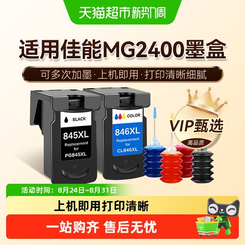 图盛适用佳能MG2400墨盒Canon 2400打印机连供PG845可加墨CL846