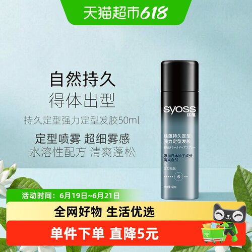 SYOSS丝蕴强力塑形喷发胶50ml