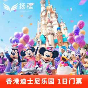 [香港迪士尼乐园- 1日门票（无需预约）]电子票扫码入园可升级尊享