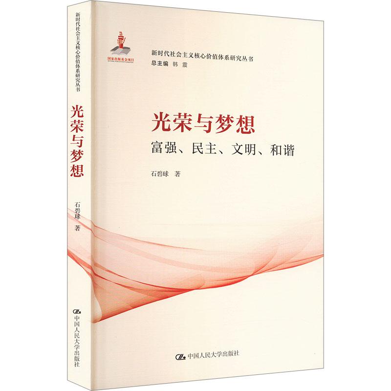 正版新书 光荣与梦想：富强、民主、文明、和谐（社会主义核心价值体系研究丛书；出版项目） 9787300334790 中国人民大学出版社