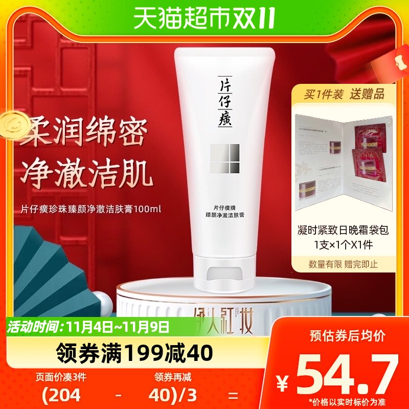 片仔癀臻颜净澈洁肤膏100g清洁舒柔卸妆洗面奶净透毛孔清爽不紧绷属于什么档次？
