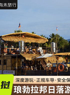 有未旅行 老挝旅游琅勃拉邦Sunset cruises包车半日游湄公河游船