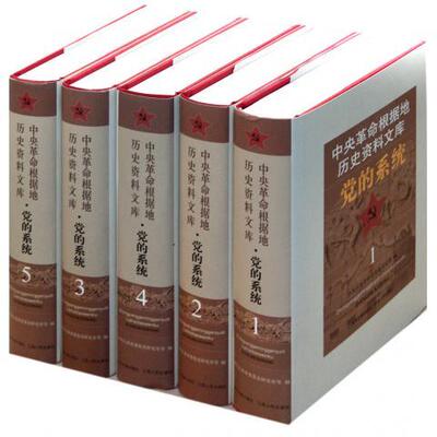 红军革命根据地历史资料文库11卷 苏区时期历史文献资料汇编收录文件报告指示信函电报命令个人讲话决议记录政党群团系统史料书籍