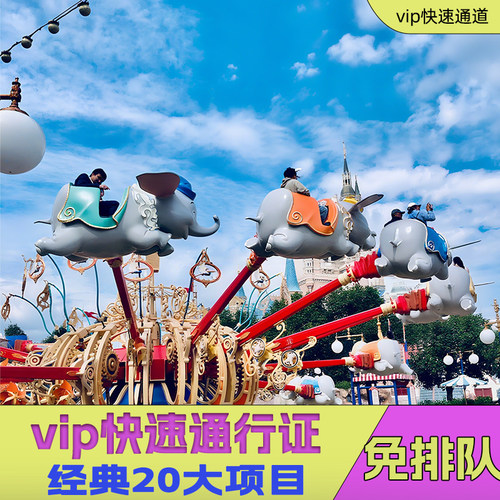 VIP服务：专属入园通道，游玩项目走vip免排队通道，无需排队 包含：含门票6-12项快速通道票FP，专属烟花vip预留位＋花车位，无需早 省心：全程无忧，快速通道省心省力 保障：拽拽乐旅游官方，当地旅行社，价格实惠，行程有保障