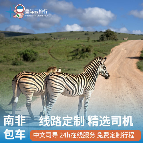 南非包车 约翰内斯堡开普敦花园大道 中英文司机行程定制商务出行