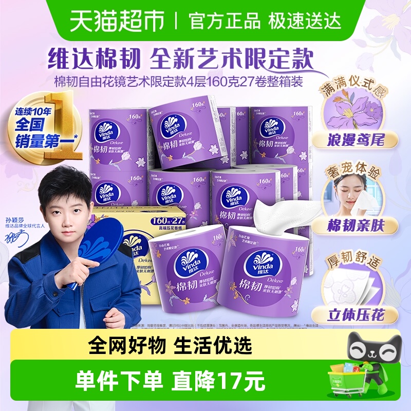 维达棉韧4层立体美卫生纸