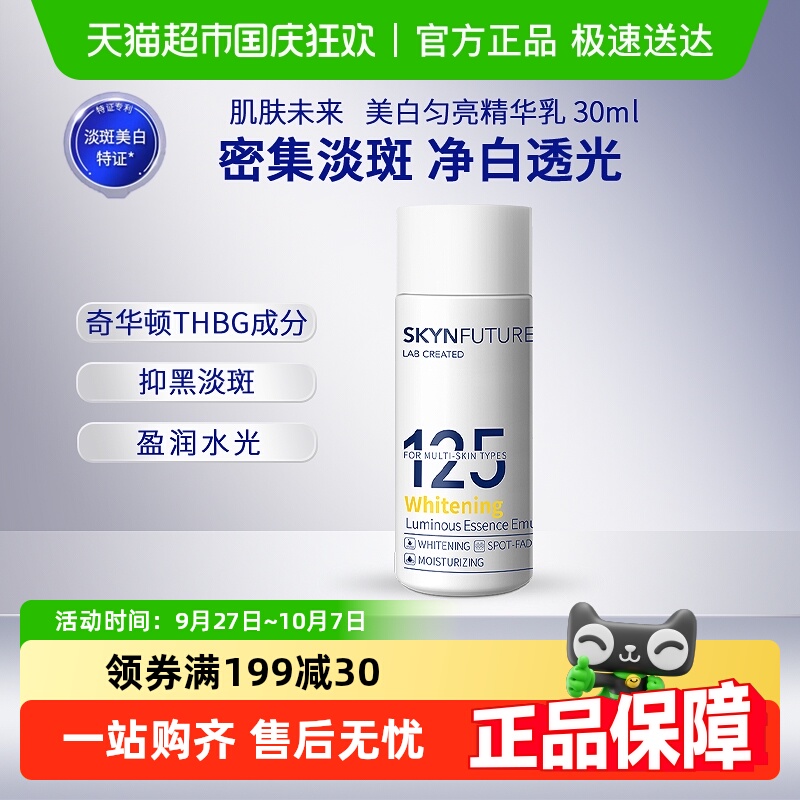肌肤未来125美白匀亮乳液