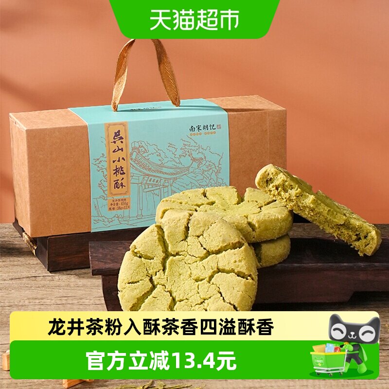 南宋胡记中式糕点酥点龙井茶桃酥礼盒装早餐零食特产伴手礼456g
