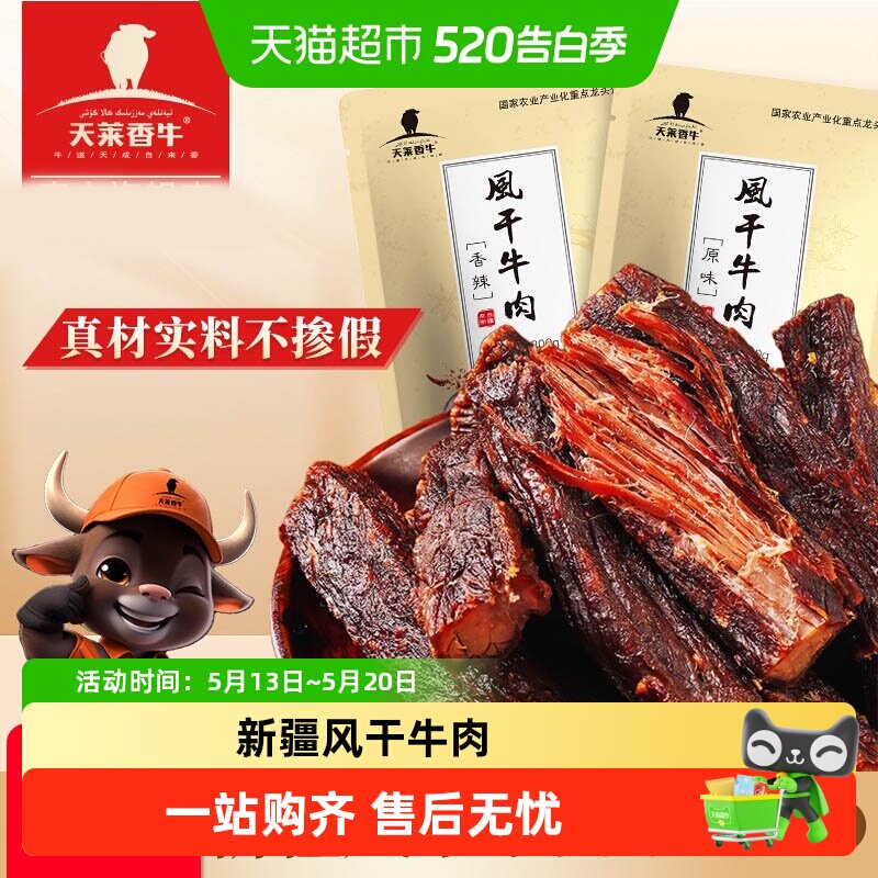 天莱香牛新疆风干牛肉干香辣味200g开袋即食充饥休闲追剧解馋零食