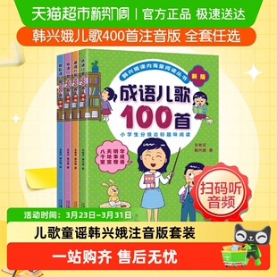 成语儿歌100首全套韩兴娥课内海量阅读系列幼儿启蒙童谣宋词古诗