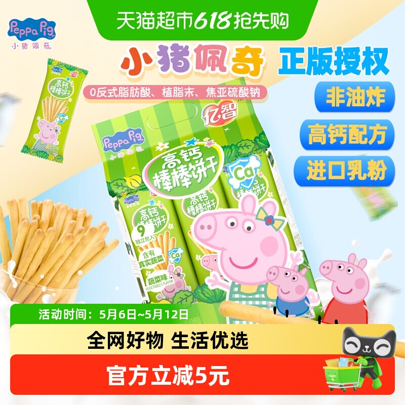 亿智小猪佩奇高钙蔬菜棒棒饼牛奶儿童手指饼干宝宝零食独立小包BY