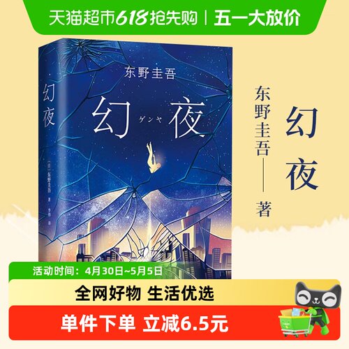 幻夜东野圭吾纪念精装新华书店