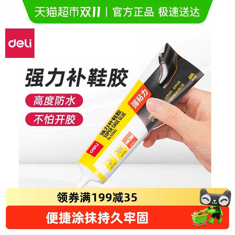 得力软胶水粘得牢强力补鞋胶