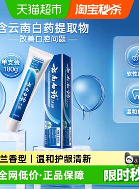 云南白药牙膏留兰香型180g清新护龈减轻口腔问题-下拉详情更优惠