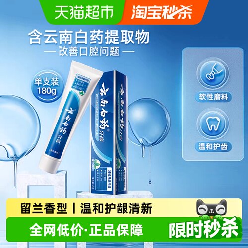 云南白药牙膏留兰180g护龈清新