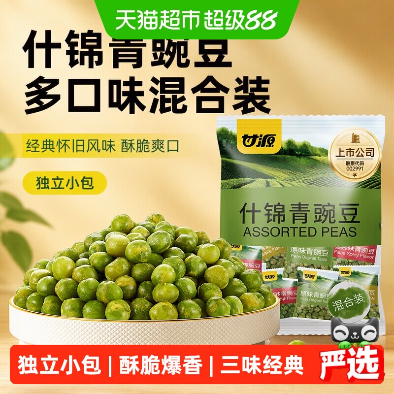 甘源什锦青豌豆多口味经典口味混合装童年坚果小果零食脆豆小吃